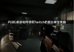 PUBG新游如何领取Twitch老鼠台掉宝奖励