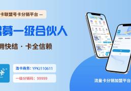 号卡分销系(xì)統(tǒng)：零成本创業(yè)的赚钱密(mì)码