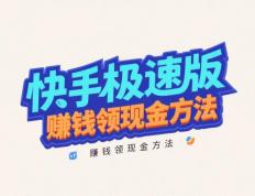 整理分享快手极速版赚钱领现金方法，快手极速版赚钱邀请好友一个6-60元？
