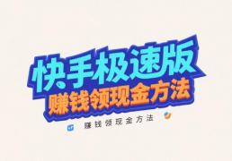 整理分享快手极速版赚钱领现金方法，快手极速版赚钱邀请好友一个6-60元？