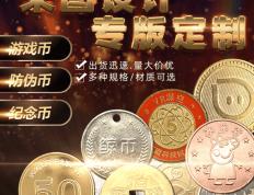 遊(yóu)戯(xì)代(dài)幣(bì)加工(gōng)硬(yìng)幣(bì)金幣(bì)纪念幣(bì)遊(yóu)樂(lè)场防伪幣(bì)夹娃(wá)娃(wá)机遊(yóu)戯(xì)幣(bì)不锈鋼(gāng)幣(bì)