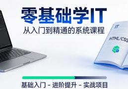 零基础学 IT 选哪家机构？2025首份零基础友好榜