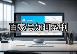 普(pǔ)通(tōng)職(zhí)员靠(kào)百家号月增收6000+！百家号發(fā)文章(zhāng)真(zhēn)能赚钱？