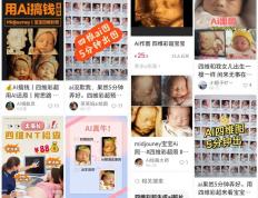 婴儿四维AI预测项目副业思路，信息差日入过万的项目