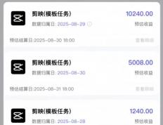 手机赚钱方法：利用剪映模板推广三天时间赚了16000