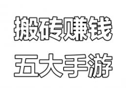 2026年(nián)遊(yóu)戏打(dǎ)金賺(zhuàn)钱真相：5款热门网遊(yóu)实測(cè)，真实收益大公開(kāi)