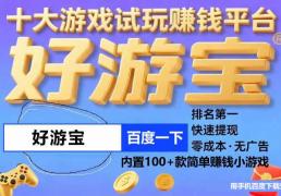 赚钱软件真实可靠全部提现小游戏，赚钱的游戏平台app手机版