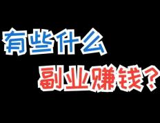 兼职副业新趋势：这几个副业项目兼职平台选择，让你把空闲时间变成真实收入