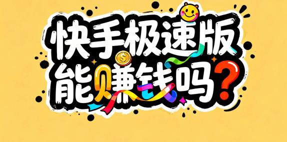 2026年快手极速版能赚钱吗？解析快手极速版赚钱的四个方法！