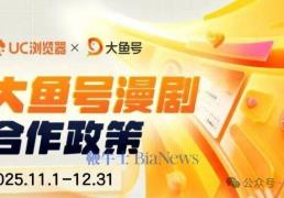 阿里跟进！UC+大鱼号推出漫剧政策，最高分成90%