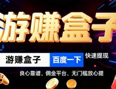 一(yī)天(tiān)能赚30元并且可以提现到(dào)微信(xìn)的小游戏，真正无门槛100%秒提现