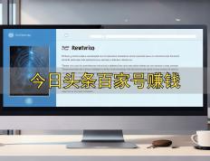 今日頭(tóu)条百(bǎi)家号赚錢(qián)