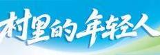 互联网青年回村创业：守着土地种出浪漫