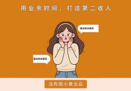 果然，普通人赚钱最快的方法就是：卖信息差