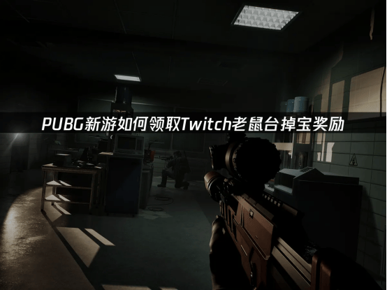 PUBG新游如何领取Twitch老鼠台掉宝奖励