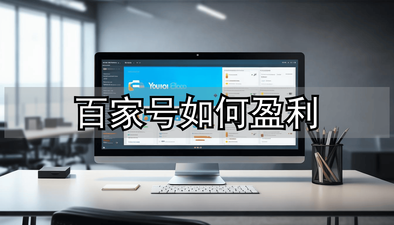 普(pǔ)通(tōng)職(zhí)员靠(kào)百家号月增收6000+！百家号發(fā)文章(zhāng)真(zhēn)能赚钱？