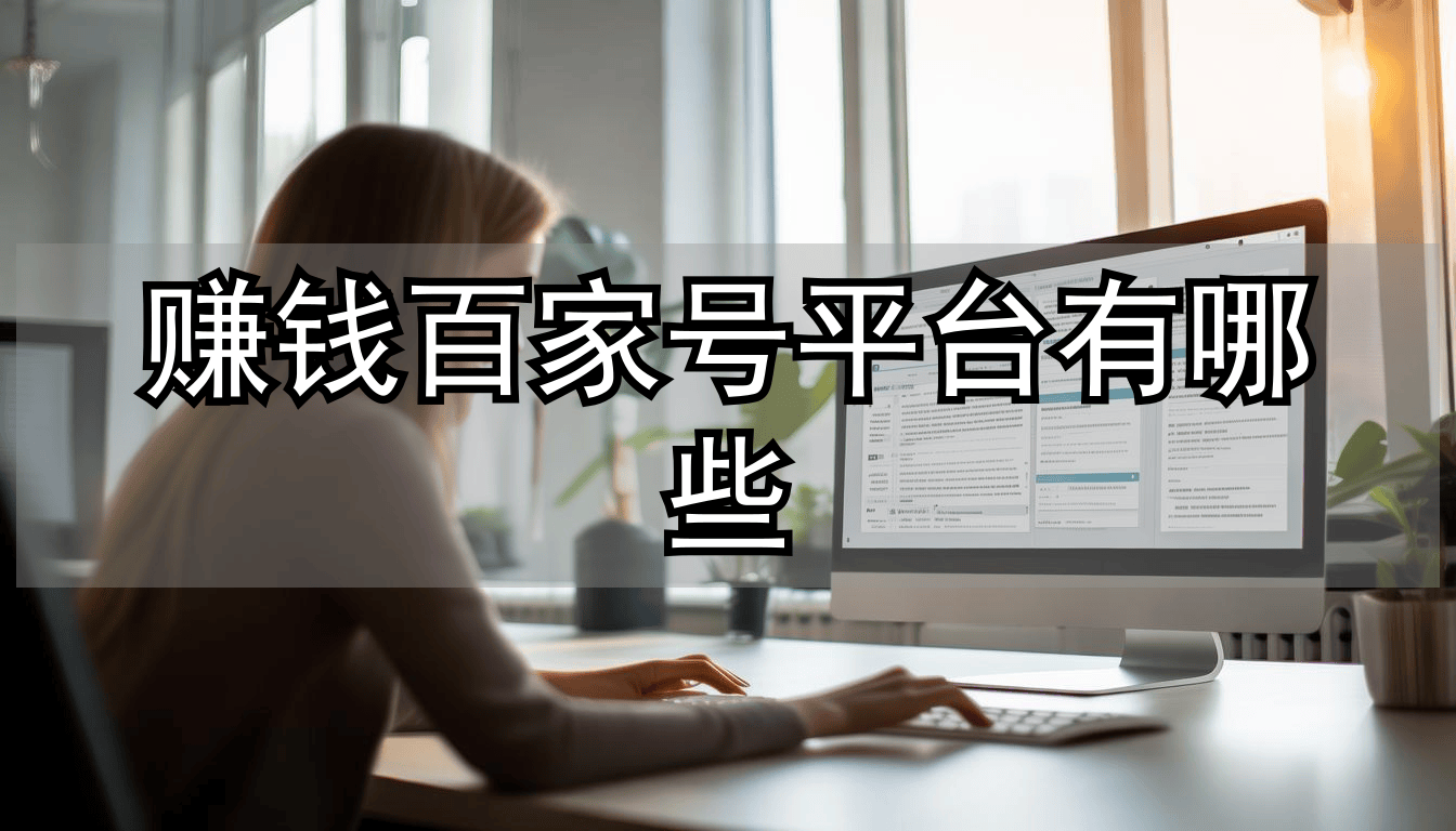 百家(jiā)号真能賺(zhuàn)钱？实测月增(zēng)收6000+的(de)秘密