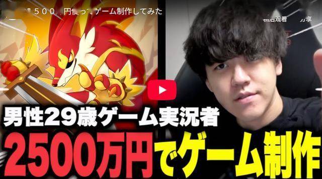 游戏主播自掏2500萬(wàn)日元打造游戏 为圆梦不(bù)賺(zhuàn)钱也接受