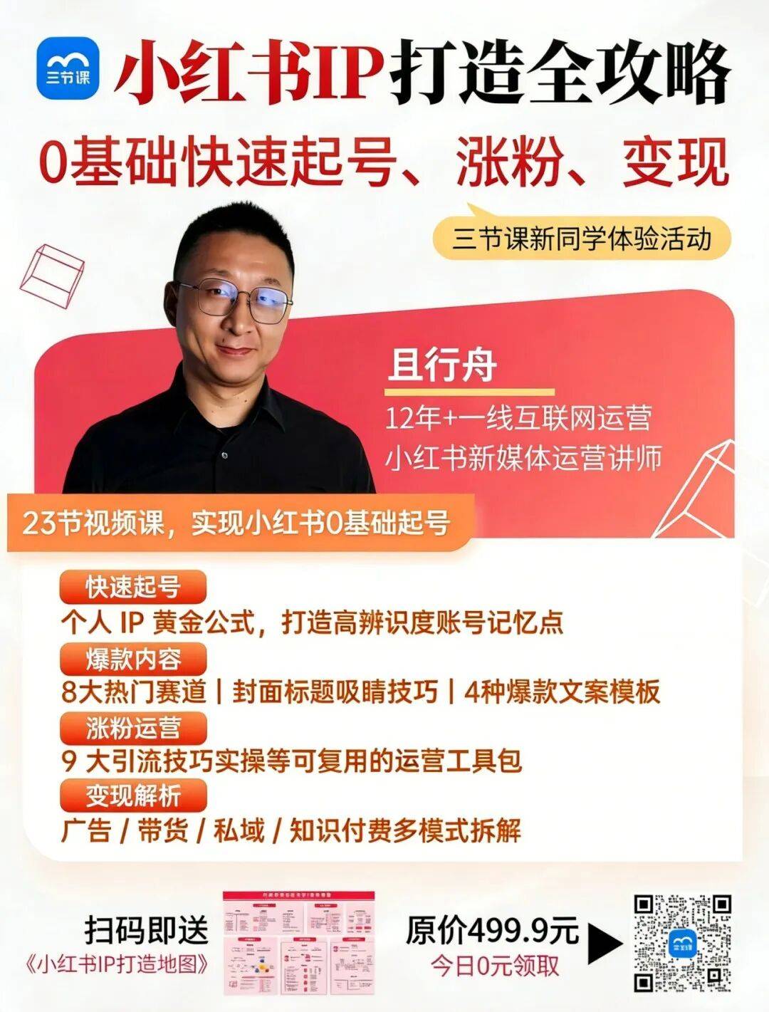 小红书个人IP打造全流程详解：定位、内容、涨粉(fěn)、變(biàn)现！